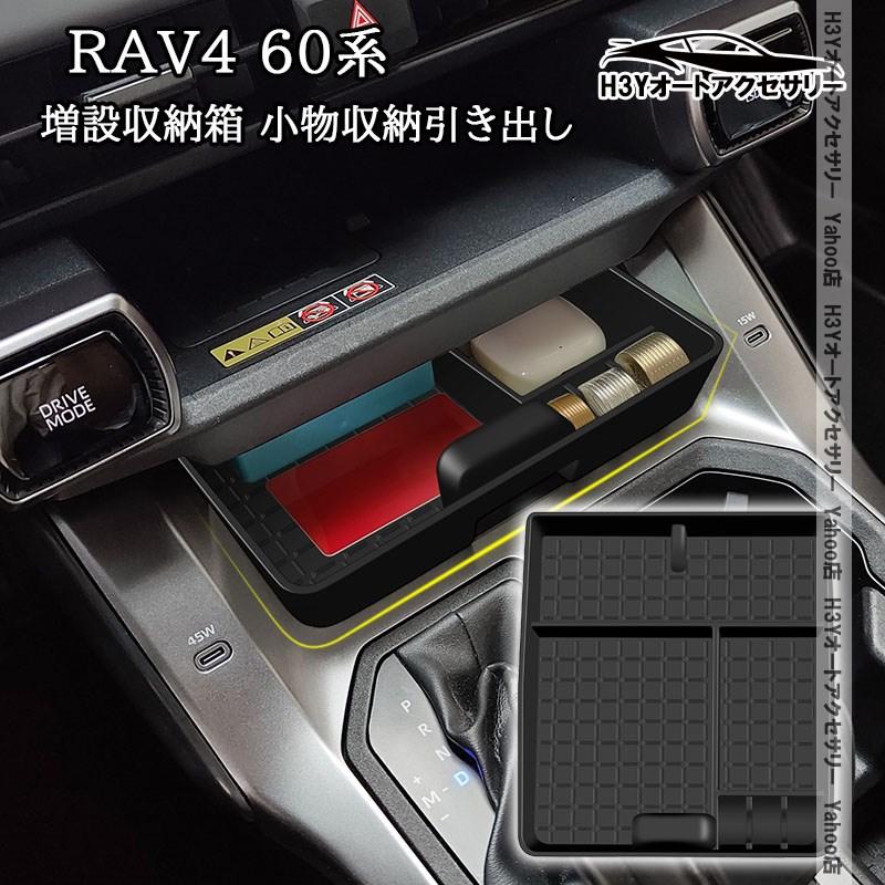H3Y 新型RAV4 60系 Adventure Z GR-SPORT 増設収納箱 小物収納引き出し