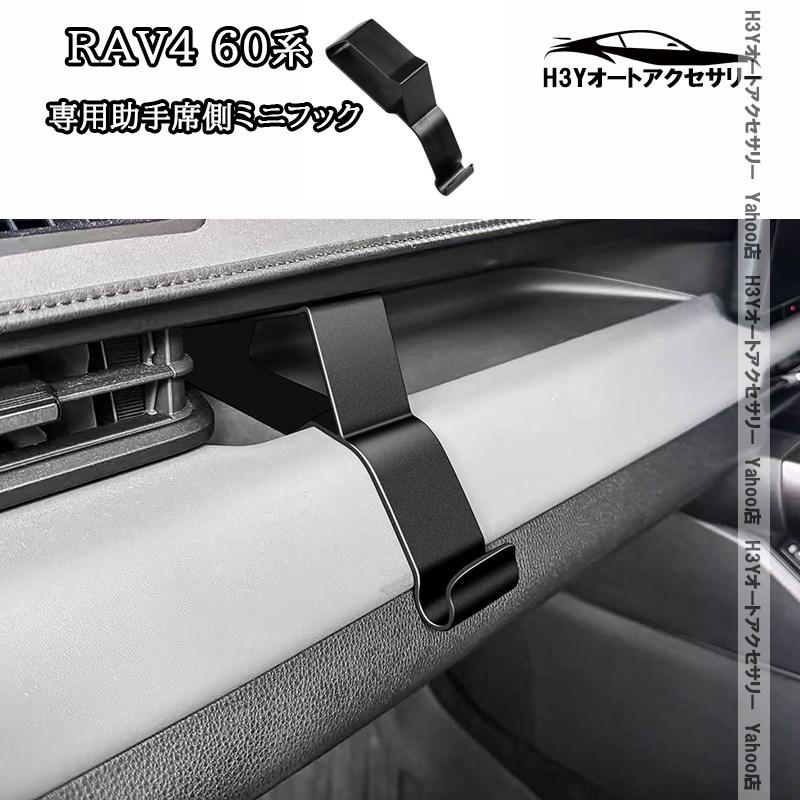 H3Y 新型RAV4 60系 Adventure Z GR-SPORT 専用助手席側ミニフック 内装