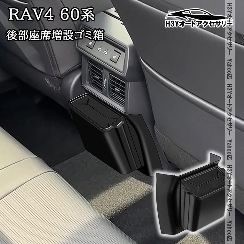 H3Y 新型RAV4 60系 Adventure Z GR-SPORT 後部座席増設ゴミ箱 内装