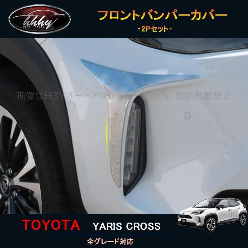ヤリスクロス アクセサリー カスタム パーツ 外装 用品 トヨタ