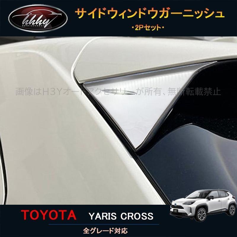 ヤリスクロス アクセサリー カスタム パーツ 外装 用品 トヨタ リア
