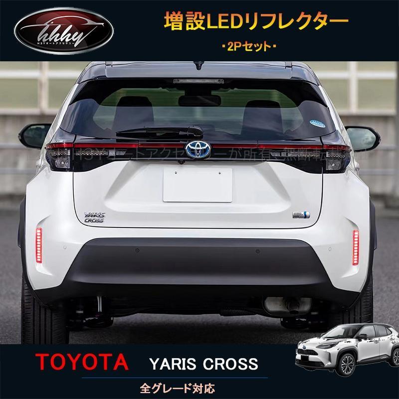 ヤリスクロス アクセサリー カスタム パーツ 外装 用品 トヨタ 増設LED