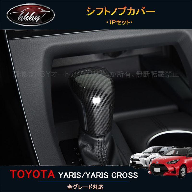 ヤリスクロスYaris Cross シフトノブカバー & グローブボックスカバー ヤリスクロス シフトノブ カバー」の人気商品一覧 | 安い商品を