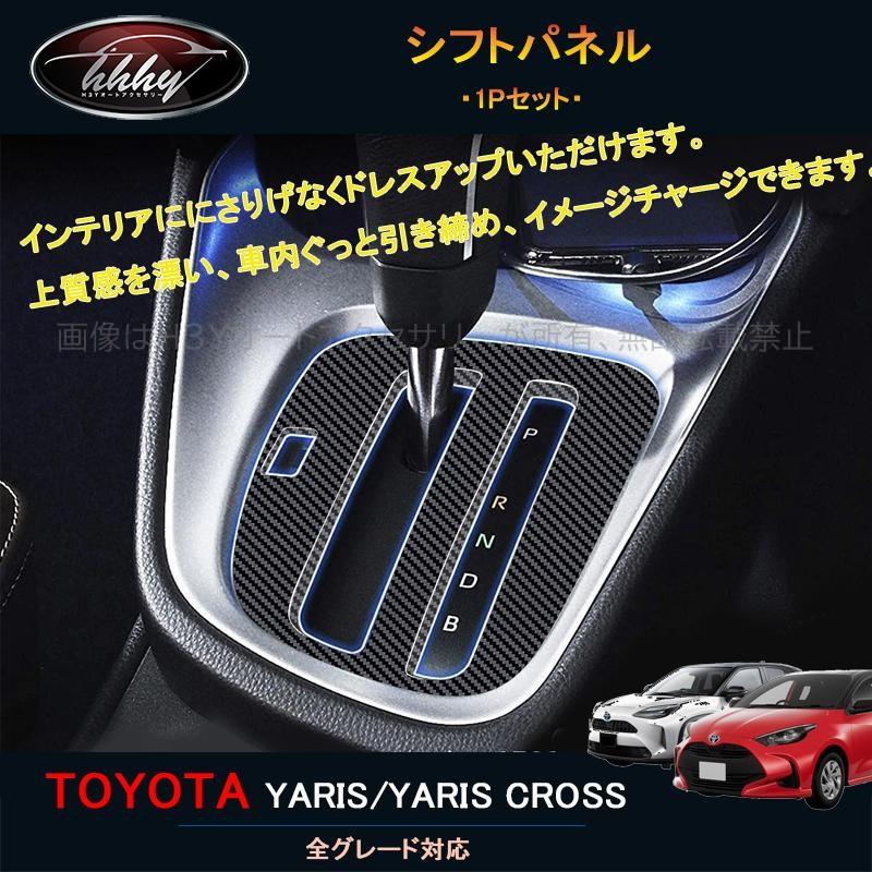 ヤリス アクセサリー カスタム パーツ 用品 トヨタ インテリアパネル 