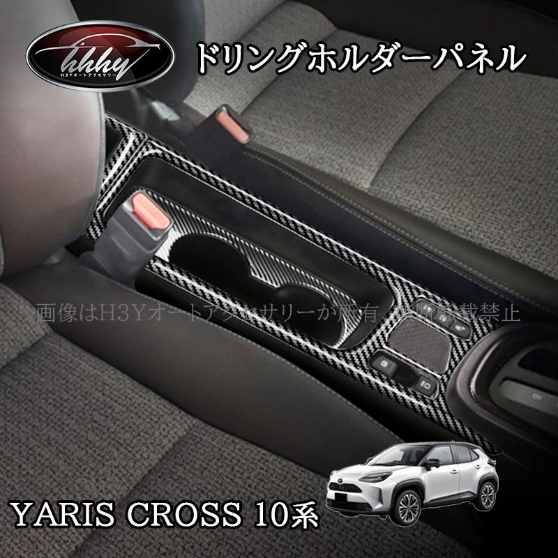 ヤリスクロス Yaris Cross ドリングホルダーパネル カスタム パーツ