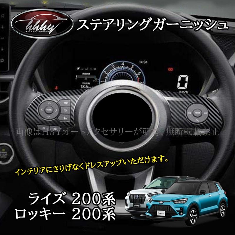 ライズ200系 ロッキー200系 ステアリングガーニッシュ カスタム パーツ