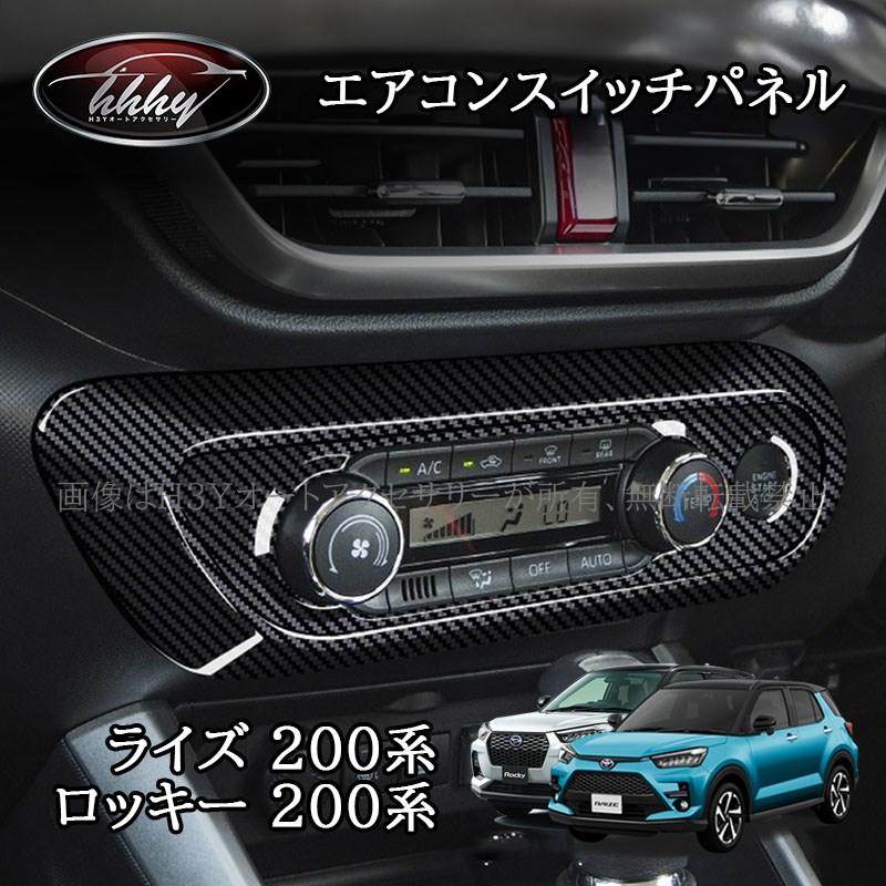 ライズ200系 ロッキー200系 エアコンスイッチパネル カスタム パーツ