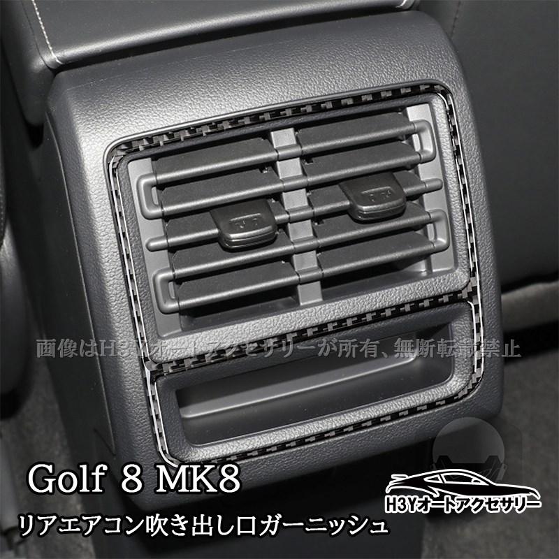 ゴルフ8 Golf8 MK8 リアエアコン吹き出し口ガーニッシュ インテリア