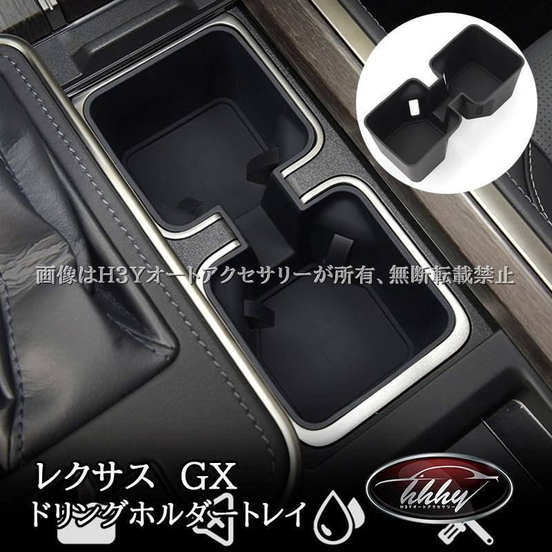 レクサスGX GX550 VJA252W ドリングホルダートレイ カスタム パーツ