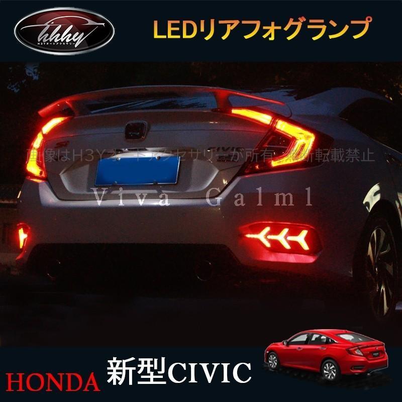 H3Y シビックセダン FC1 アクセサリー パーツ カスタム 用品 LEDリア