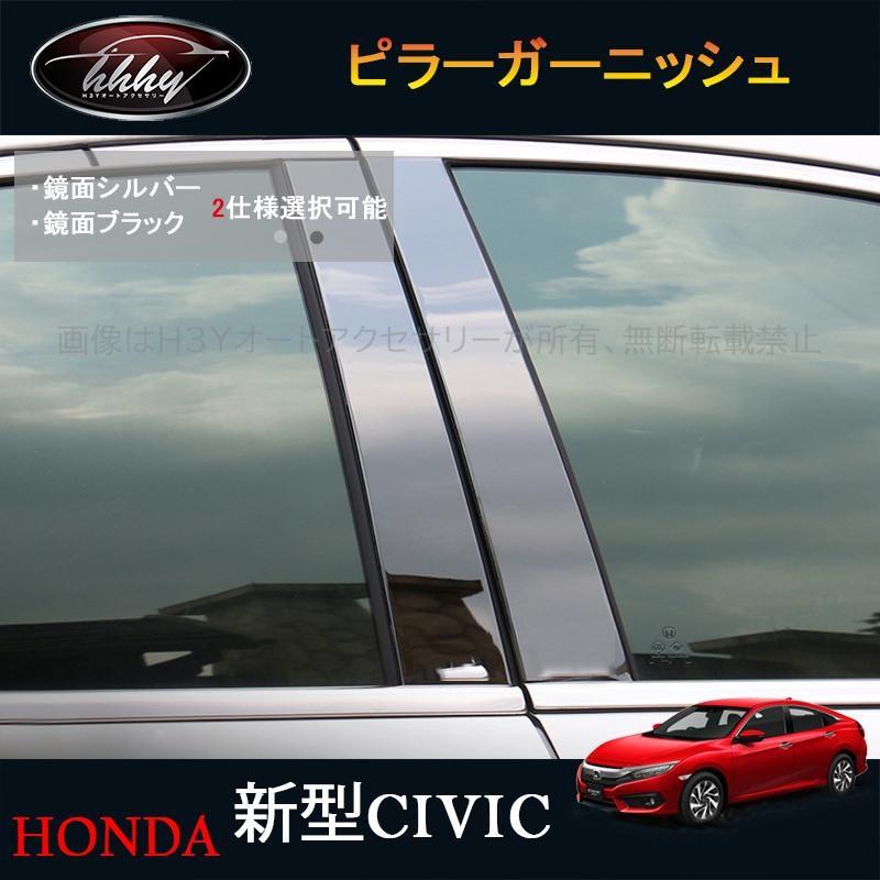 シビックセダン FC1 アクセサリー パーツ カスタム 用品 ピラー