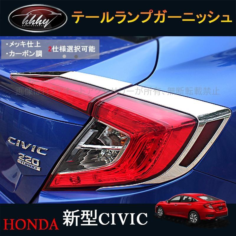 シビック FC1 アクセサリー パーツ カスタム セダン 用品 テールライト