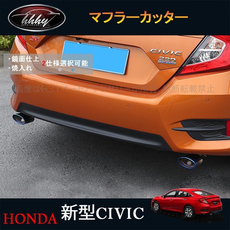 シビックセダン FC1 アクセサリー パーツ カスタム 用品 エキパイ 