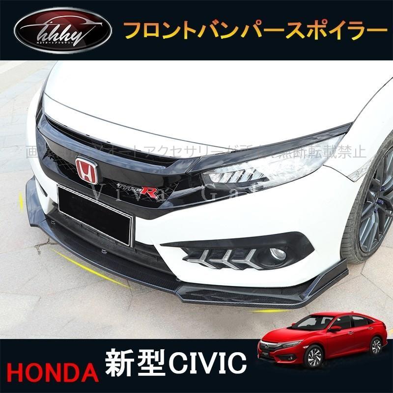 新型シビックセダン Fc1 アクセサリー パーツ カスタム 用品 フロントバンパースポイラー Hc058 Hc058 H3yオートアクセサリー 通販 Yahoo ショッピング