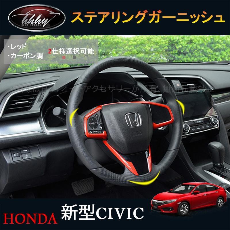 新型シビック Fc1 Fk7 Fk8 パーツ ハッチバック セダン タイプr インテリアパネル ステアリングガーニッシュ Hc102 H3yオート アクセサリー 通販 Yahoo ショッピング