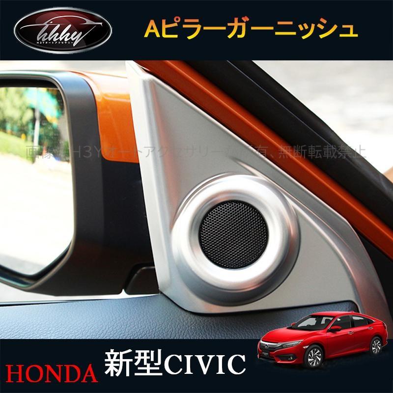 新型シビック Fc1 Fk7 Fk8 パーツ ハッチバック セダン タイプr インテリアパネル Aピラーガーニッシュ Hc107 H3yオートアクセサリー 通販 Yahoo ショッピング
