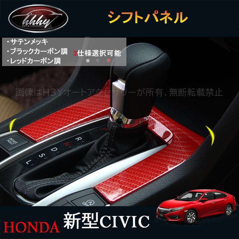 新型シビック Fc1 Fk7 アクセサリー パーツ ハッチバック セダン インテリアパネル シフトパネル Hc113 Hc113 H3yオート アクセサリー 通販 Yahoo ショッピング