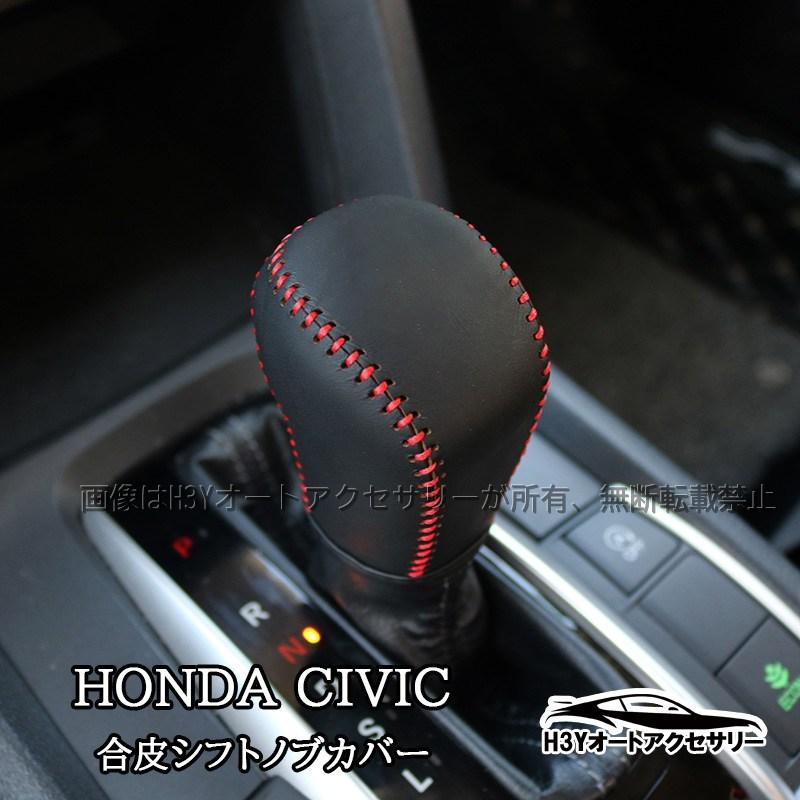 新型シビック Fc1 Fk7 Fk8 パーツ ハッチバック セダン タイプr 合皮シフトノブカバー Hc146 Hc146 H3yオートアクセサリー 通販 Yahoo ショッピング