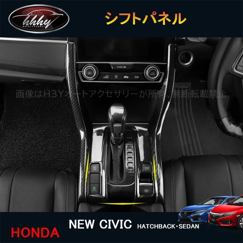 内装パーツ インテリアパネル に適合する シビック 10th 2016 2017 2018 2019 2020 炭素繊維車のダッシュ シビック FC1 FK7 パーツ ハッチバック セダン インテリアパネル シフトパネル HC165 : H3Yオートアクセサリー - 通販 -  Yahoo!ショッピング