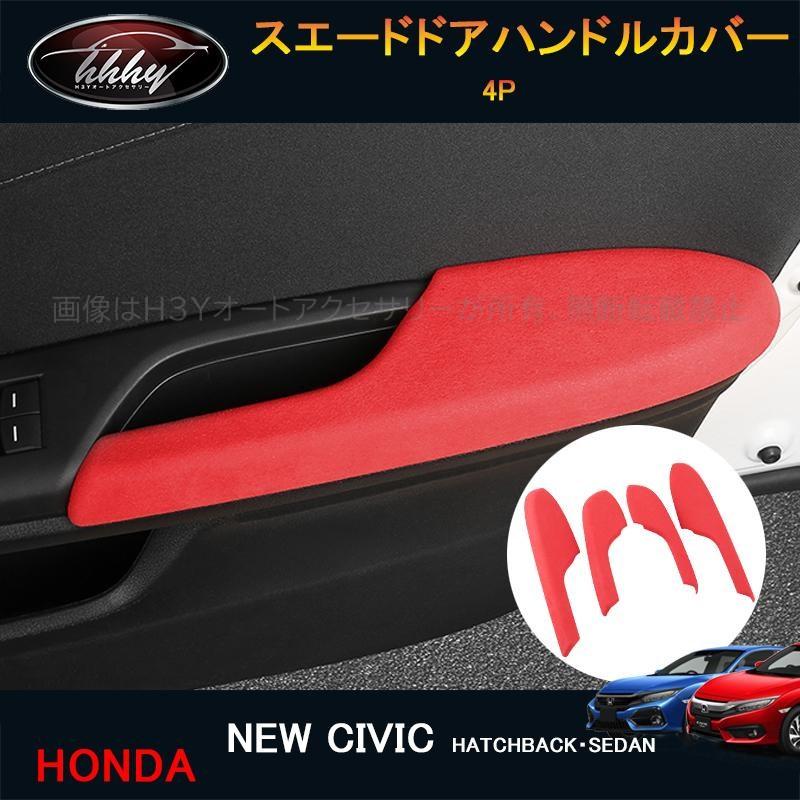 シビック FK7 FK8 パーツ ハッチバック セダン アクセサリー スエード