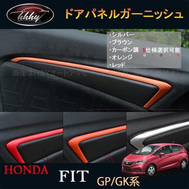 フィット3 シャトル Gk Gp系 パーツ アクセサリー インテリアパネル ドアパネル Hf123 Hf123 H3yオートアクセサリー 通販 Yahoo ショッピング