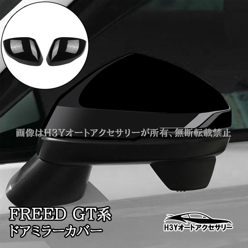 flams　フリードクロスター　ドアミラー ホンダ FREED CROSSTAR AIR フリード GT系 ドアミラーカバー 外装