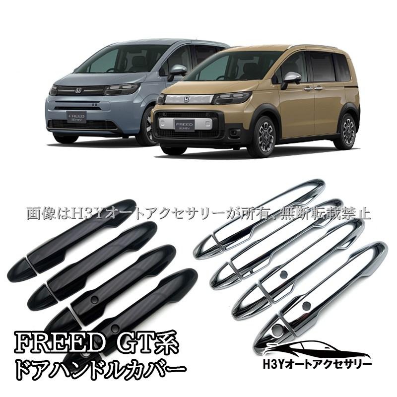ホンダ FREED CROSSTAR AIR フリード GT系 ドアハンドルカバー 取っ手