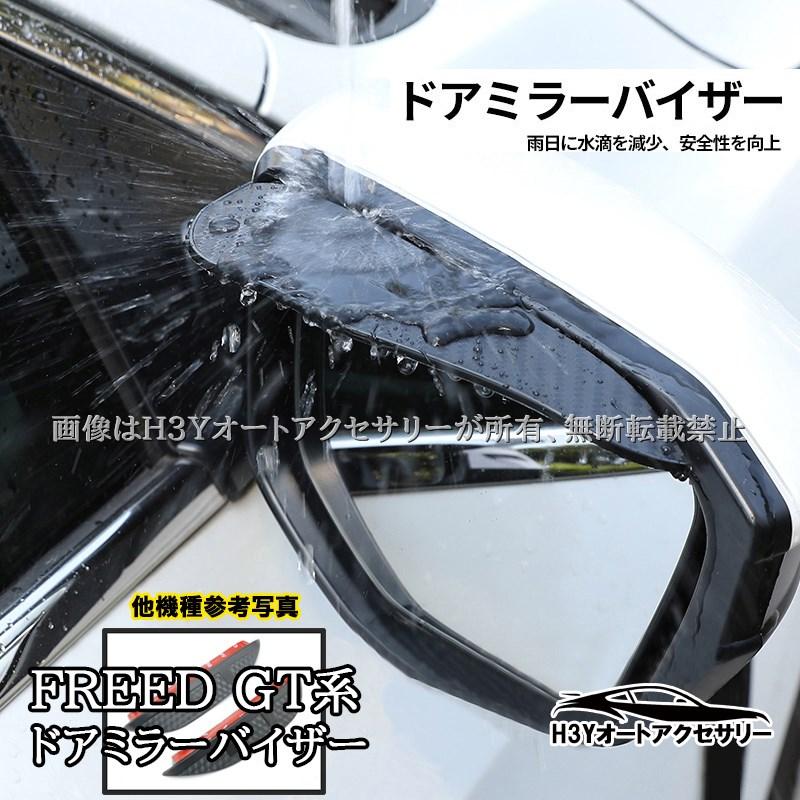 ホンダ FREED CROSSTAR AIR フリード GT系 ドアミラーバイザー 外装