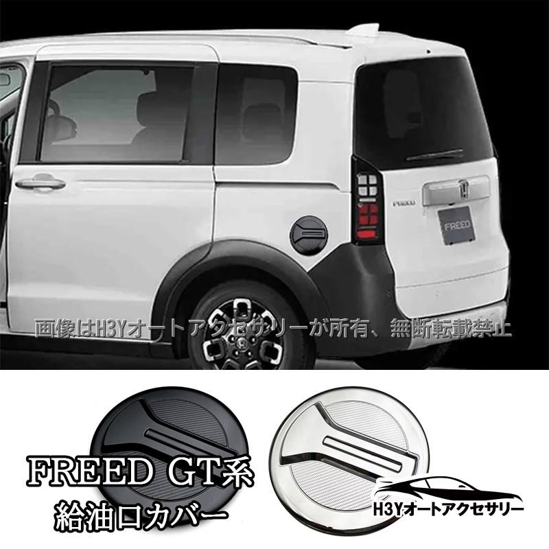 ホンダ FREED CROSSTAR AIR フリード GT系 給油口カバー 外装 カスタム