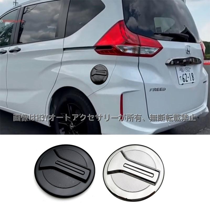 ホンダ FREED CROSSTAR AIR フリード GT系 給油口カバー 外装 カスタム