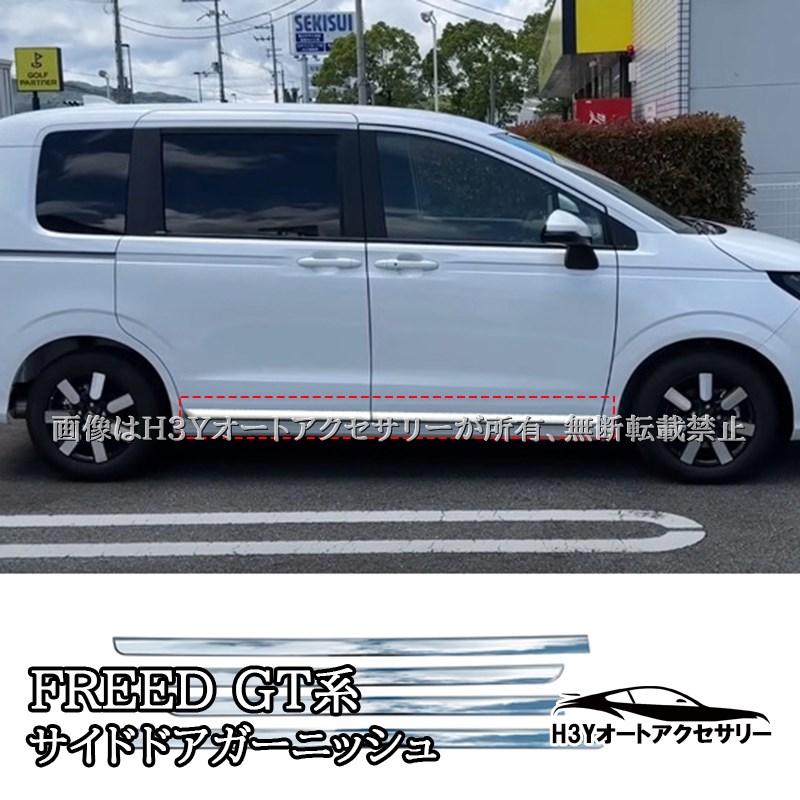 ホンダ FREED CROSSTAR AIR サイドドアモール サイドドアガーニッシュ