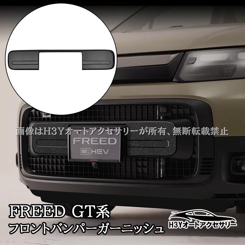 フリード クロスター フロントグリルセット フロントグリル｜スタイリング｜フリード｜Honda Access｜Honda公式サイト