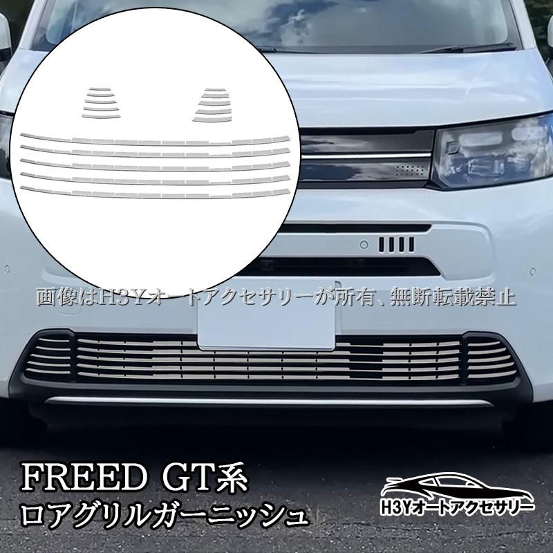 ホンダ FREED AIR フリード GT系 ロアグリル ガーニッシュ 外装