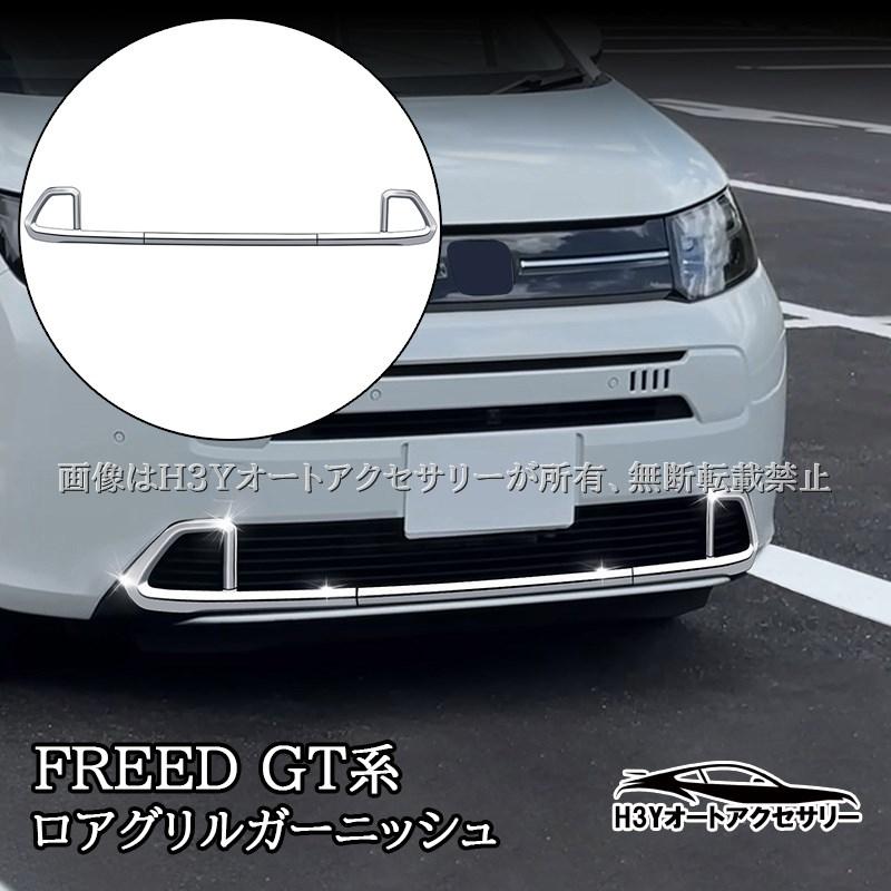 ☆部品取車☆フリードFGエアロ　【小物大物販売】 ホンダ FREED AIR フリード GT系 ロアグリル ガーニッシュ 外装