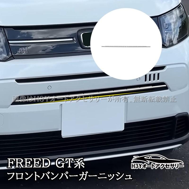ホンダ FREED AIR フリード EX GT系 フロントバンパーガーニッシュ