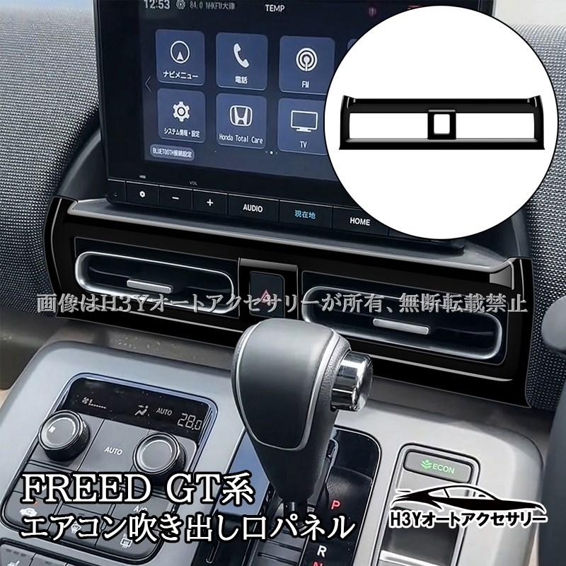 ホンダ FREED CROSSTAR AIR フリード GT系 センターエアコン吹き出し口