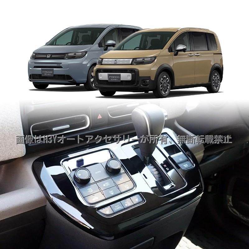 ホンダ FREED CROSSTAR AIR フリード GT系 シルトパネルパネル 内装