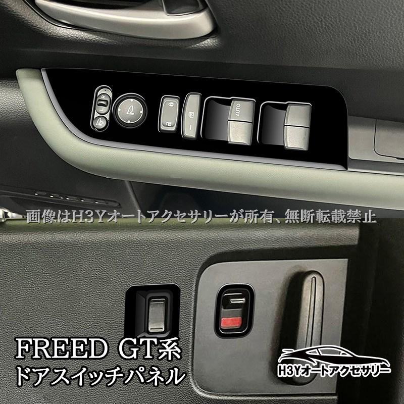 ホンダ FREED CROSSTAR AIR フリード GT系 フロントドアスイッチパネル