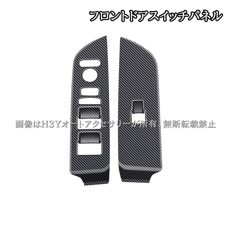 ホンダ FREED CROSSTAR AIR フリード GT系 フロントドアスイッチパネル