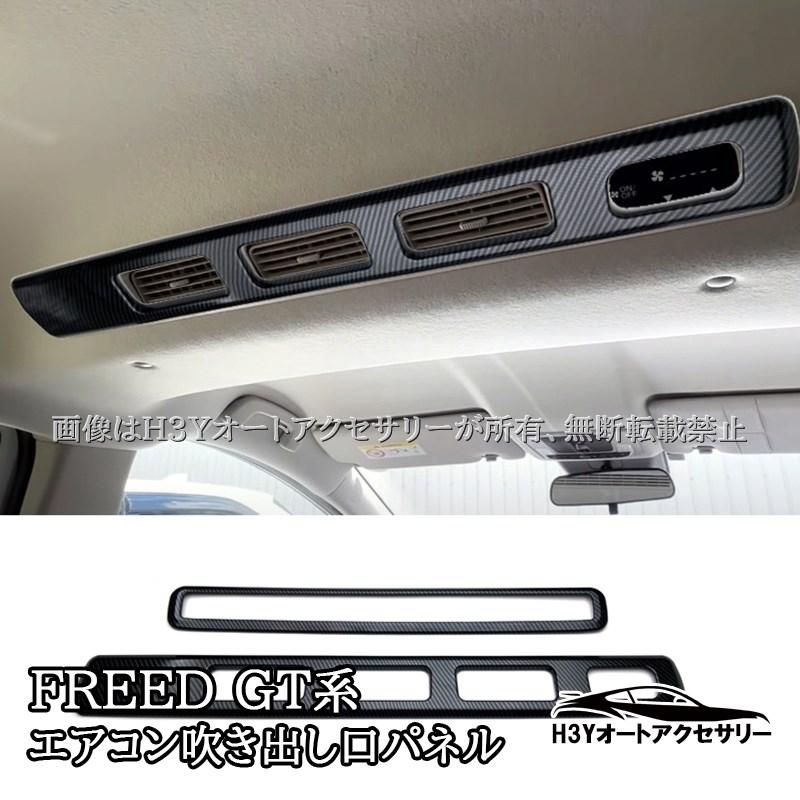 ホンダ FREED CROSSTAR AIR 天井エアコン吹き出し口パネル 内装
