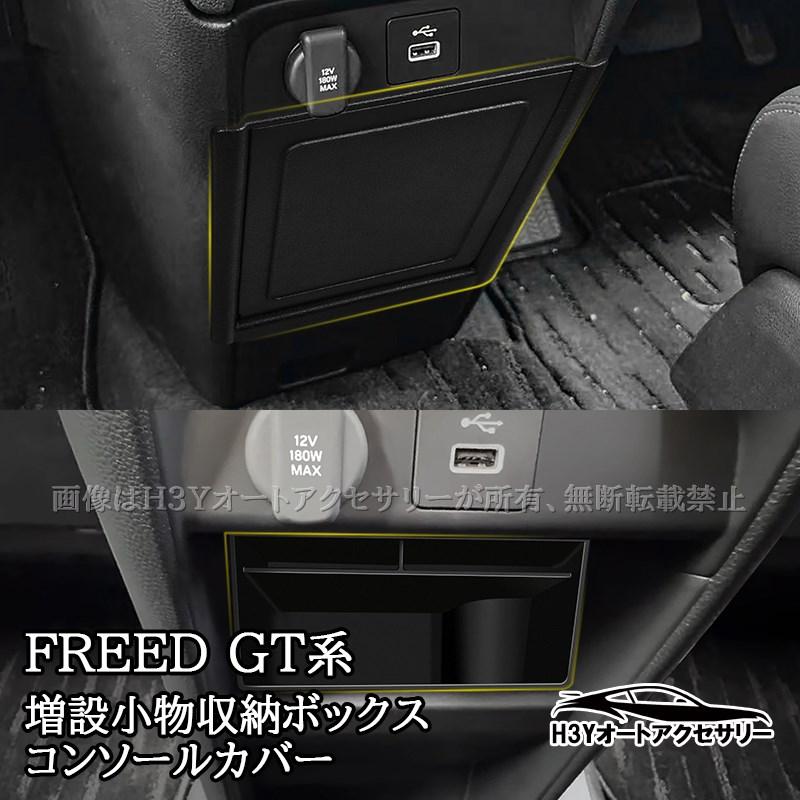 ホンダ FREED CROSSTAR AIR フリード GT系 センターコンソール増設小物