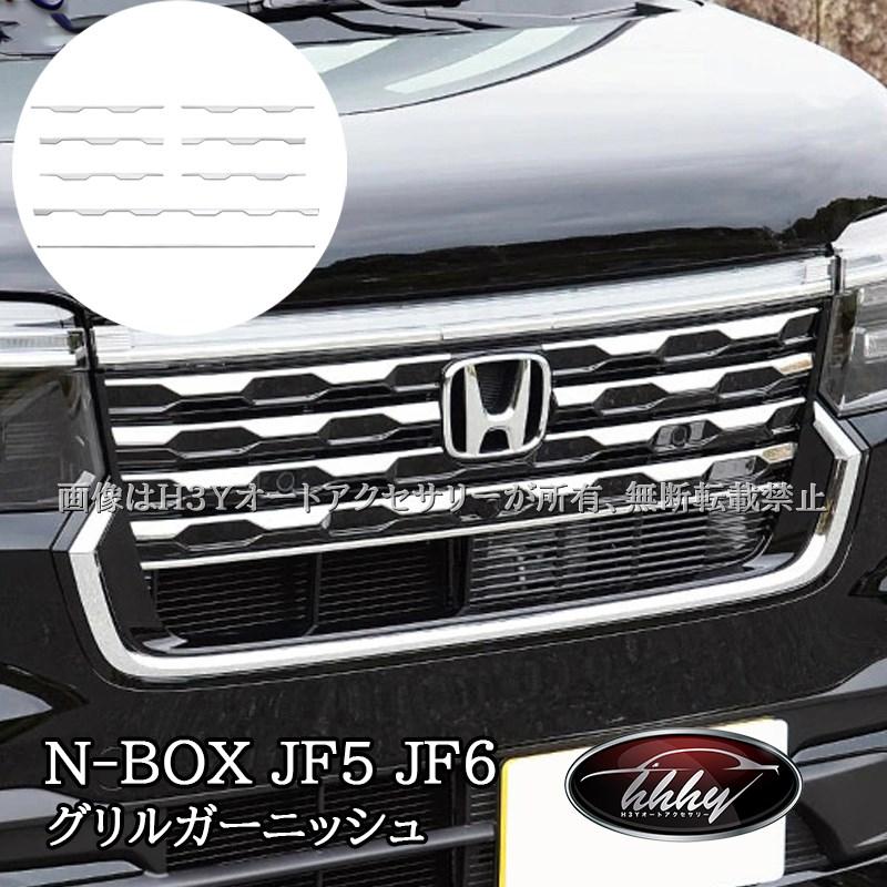 N-BOX CUSTOM JF5 JF6 グリルガーニッシュ カスタム パーツ