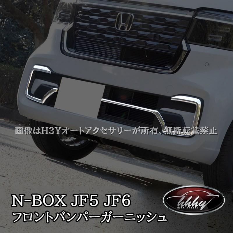 N-BOX CUSTOM JF5 JF6 フロントバンパーガーニッシュ カスタム パーツ