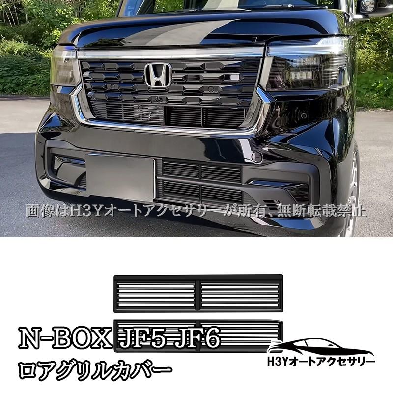 N-BOX JF5 JF6 ロアグリルカバー 虫よけフロントグリルカバー 外装
