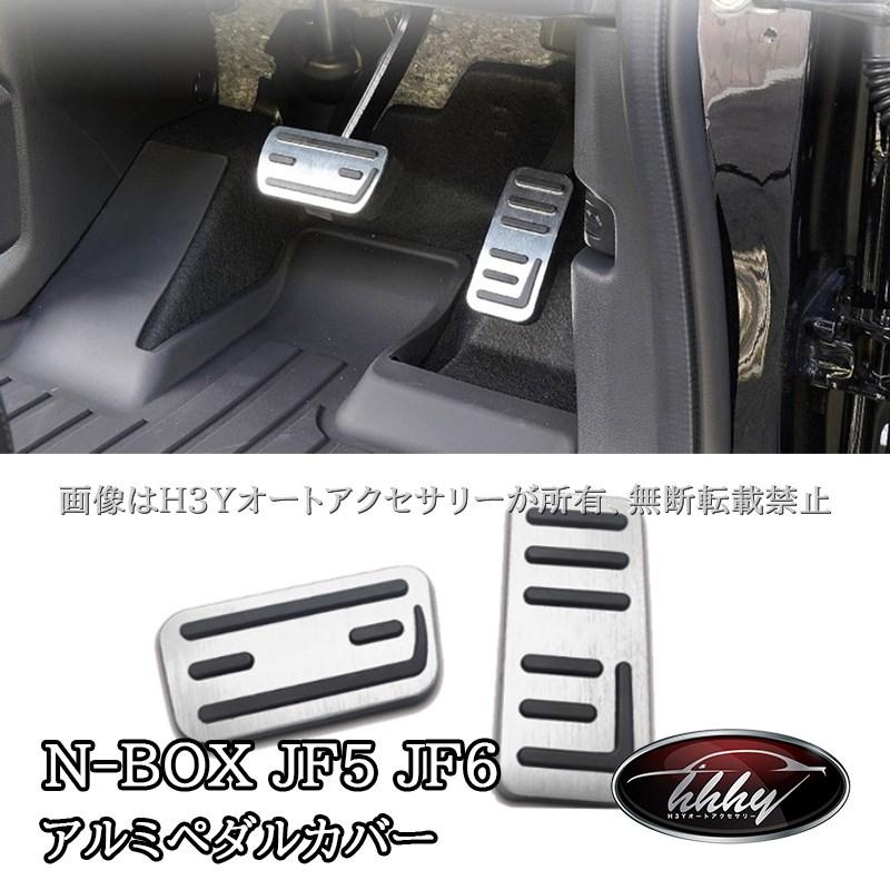 N-BOX JF3 JF4 JF5 JF6 N-VAN アルミペダルカバー カスタム パーツ
