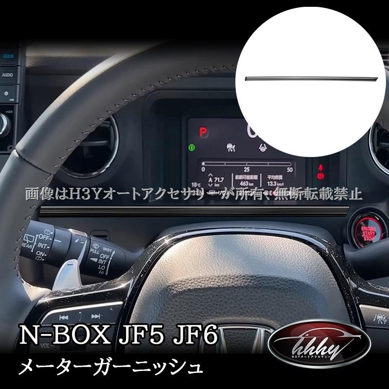N-BOX JF5 JF6 メーターガーニッシュ 内装 カスタム パーツ