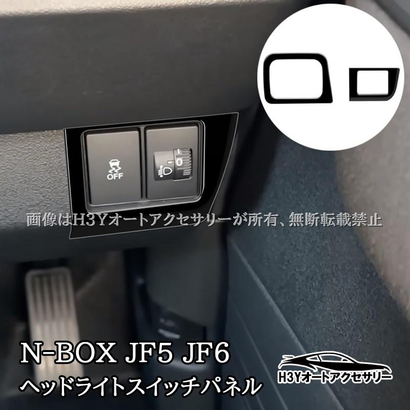 N-BOX JF5 JF6 ヘッドライトスイッチパネル ETCパネル 内装 カスタム
