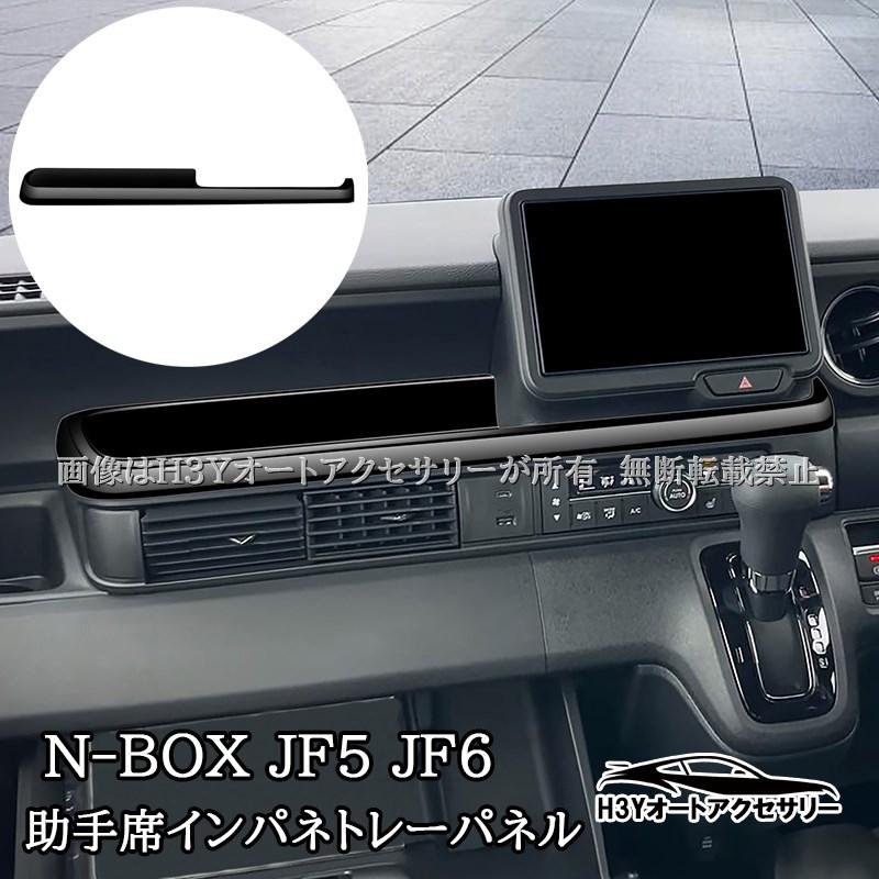 N-BOX JF5 JF6 助手席インパネトレーパネル 内装 カスタム パーツ