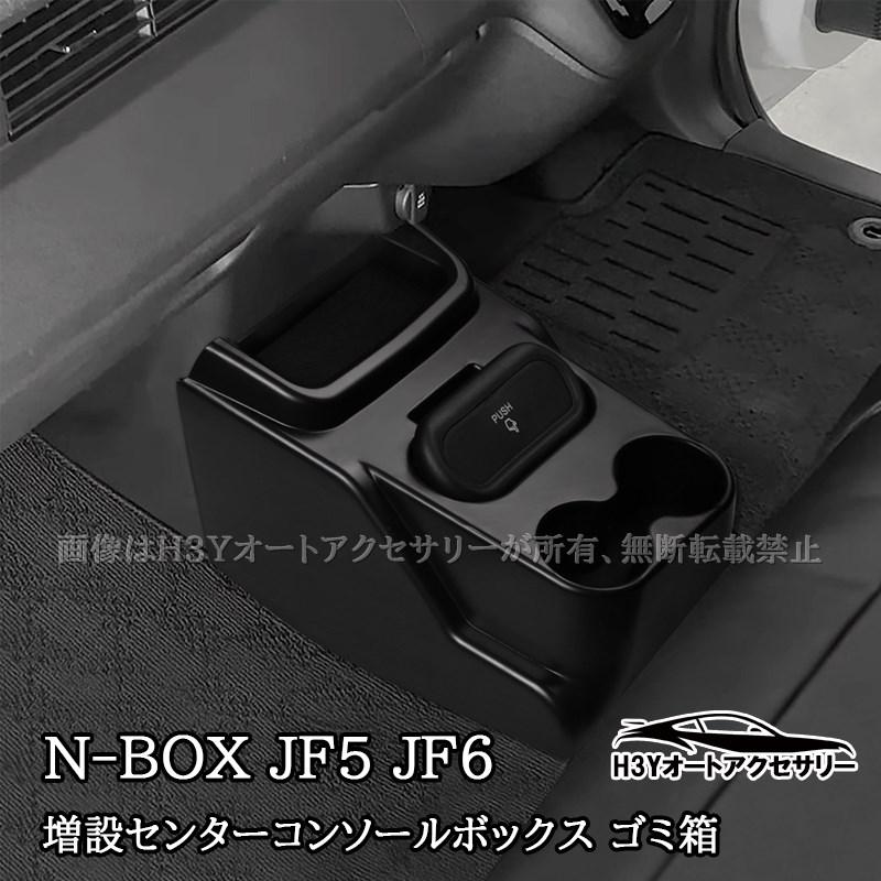 N-BOX N-BOXカスタム Custom 増設センターコンソールボックス 小物収納