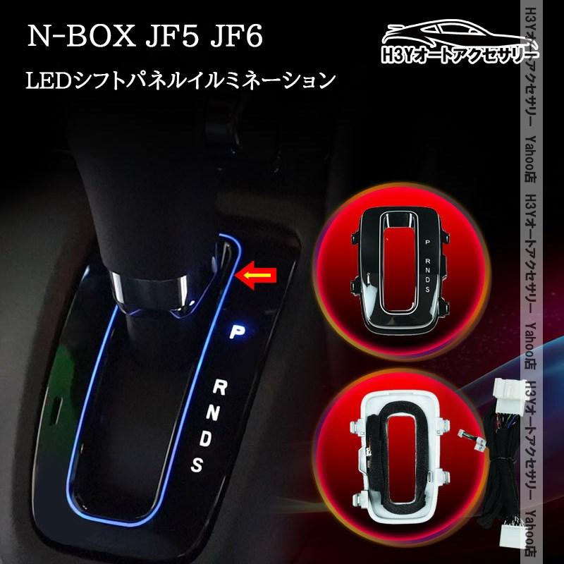 H3Y N-BOX N-BOXカスタム Custom JF3 JF4 JF5 JF6 LEDシフトパネル